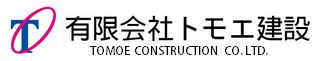 有限会社トモエ建設